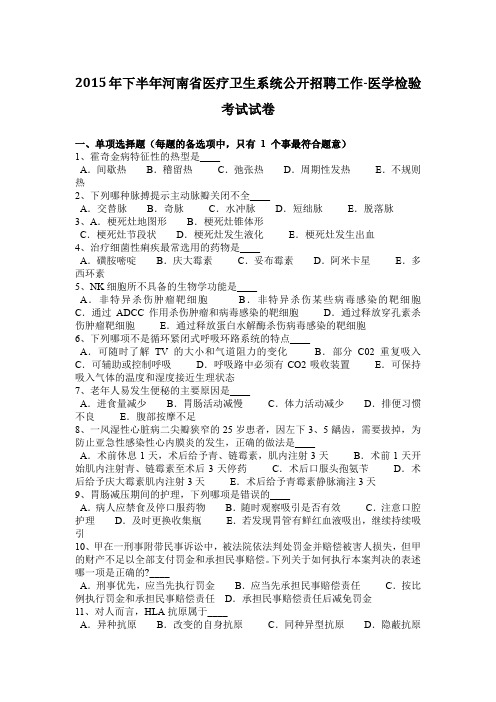 2015年下半年河南省医疗卫生系统公开招聘工作-医学检验考试试卷