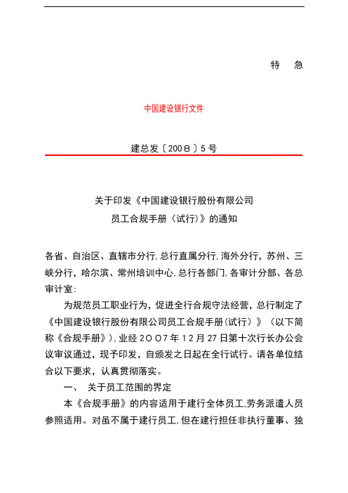 aaf_1123_《中国建设银行股份有限公司员工合规手册(试行)》(DOC16页)