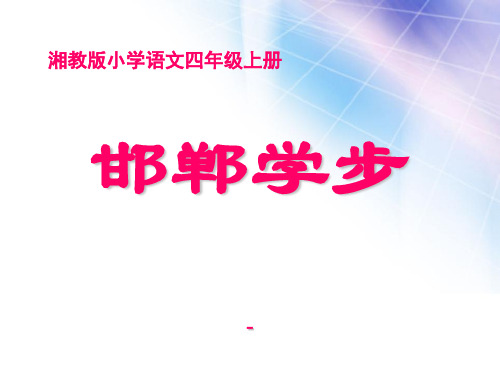 202X春湘教版语文四上《邯郸学步》ppt课件3