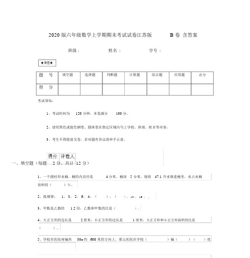 2020版六年级数学上学期期末考试试卷江苏版B卷含答案