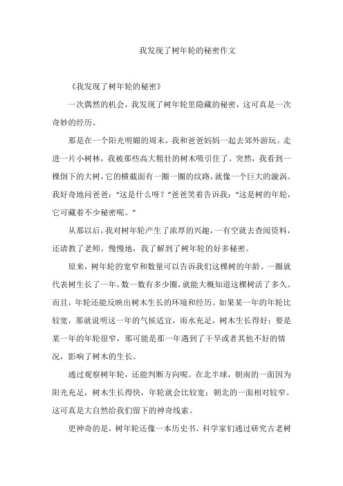 我发现了树年轮的秘密作文