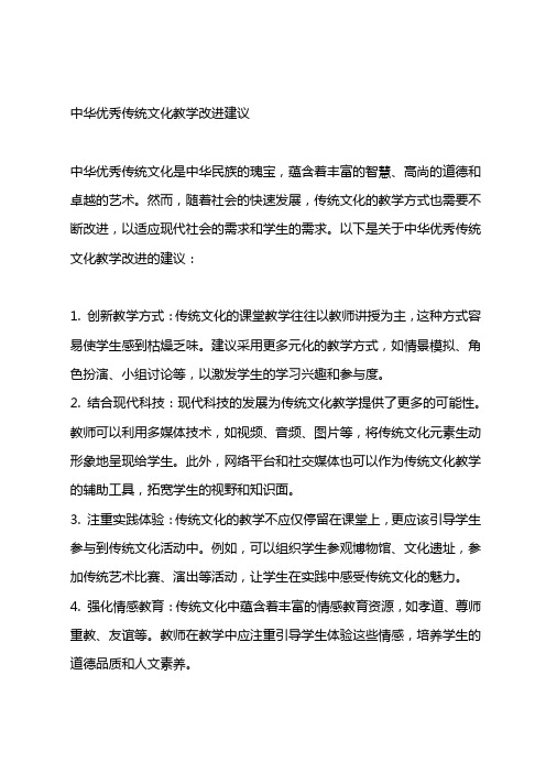 中华优秀传统文化教学改进建议