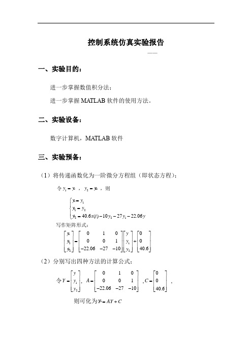 控制系统仿真实验报告