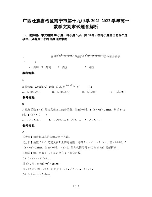 广西壮族自治区南宁市第十九中学2021-2022学年高一数学文期末试题含解析