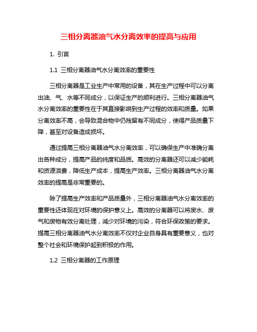 三相分离器油气水分离效率的提高与应用