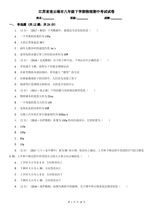 江苏省连云港市八年级下学期物理期中考试试卷