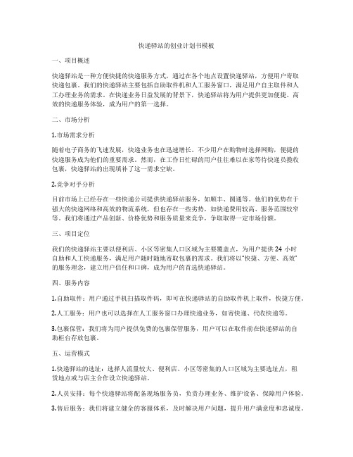 快递驿站的创业计划书模板