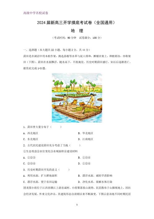 2024届新高三开学摸底考地理试卷(全国通用)(解析版)