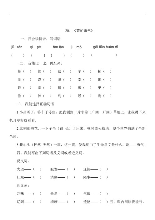 人教版四年级语文下册20、花的勇气(练习题)