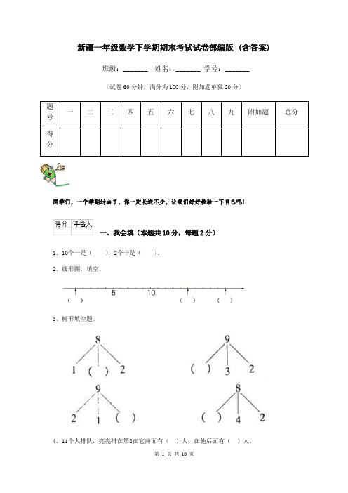 新疆一年级数学下学期期末考试试卷部编版 (含答案)