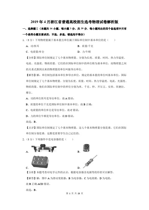 2019年4月浙江省普通高校招生选考物理试卷解析版