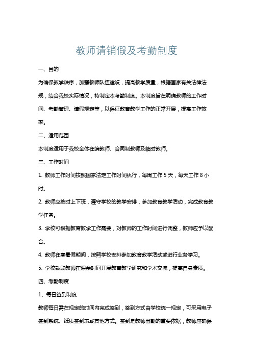 教师请销假及考勤制度