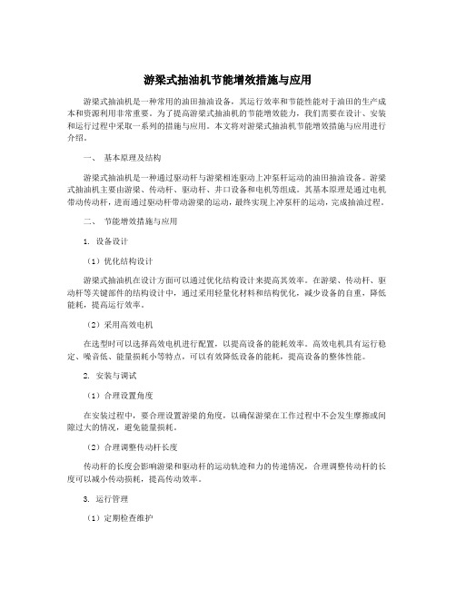 游梁式抽油机节能增效措施与应用