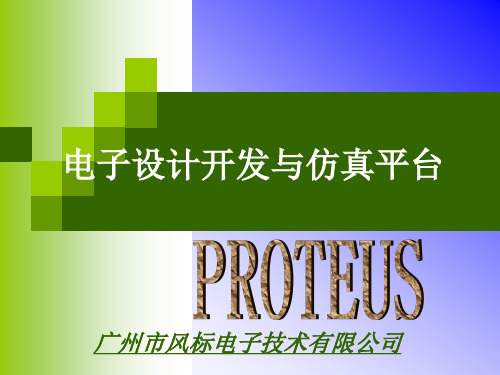 Proteus电子设计与仿真平台