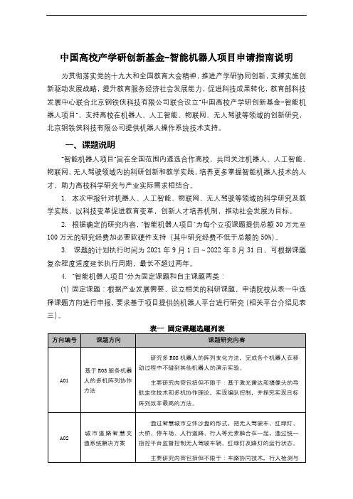 中国高校产学研创新基金-智能机器人项目申请指南说明【模板】