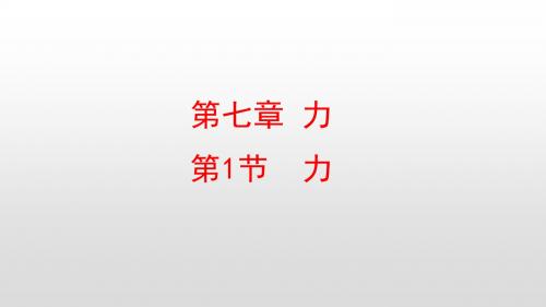 人教版八年级物理下册第7章力PPT教学课件