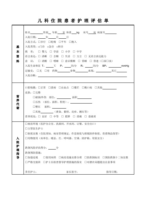 儿科住院患者护理评估单