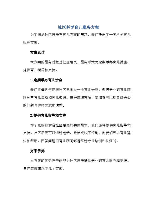 社区科学育儿服务方案