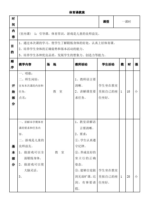 四年级上册《体育与健康》全册教案