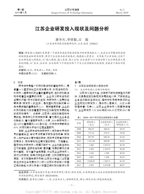 江苏企业研发投入现状及问题分析