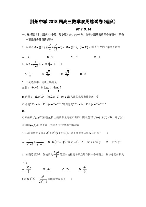 湖北省荆州中学高三上学期第一次双周考数学(理)试题Word版含答案