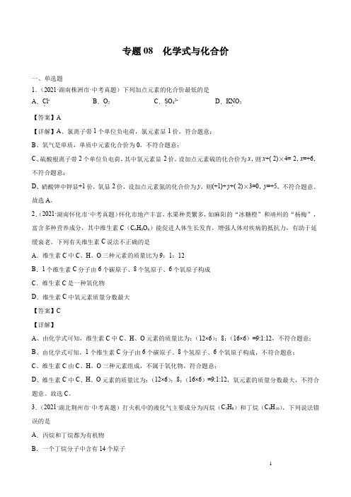 2021-2022初中化学真题汇编（全国）-化学式与化合价（第02期）（解析版）