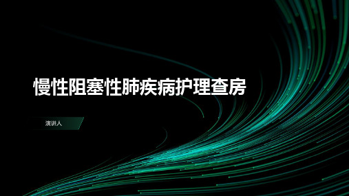 慢性阻塞性肺疾病护理查房PPT课件