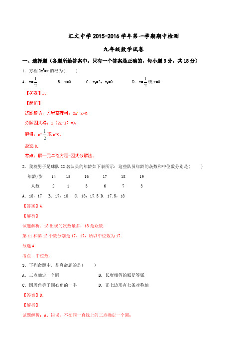 江苏省南京市汇文中学2016届九年级上学期期中考试数学试题解析(解析版)