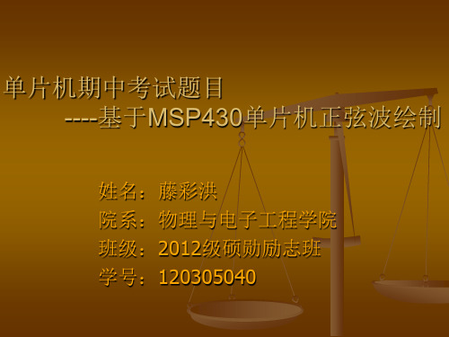 基于MSP430单片机正弦波绘制