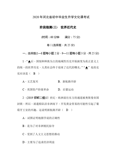 2020年河北省初中毕业生升学文化课考试  阶段检测题(3) 世界近代史