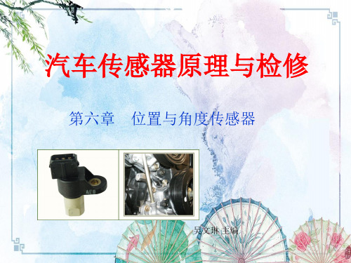 【汽车传感器原理与检修】汽车传感器原理与检修  第六章  位置与角度传感器