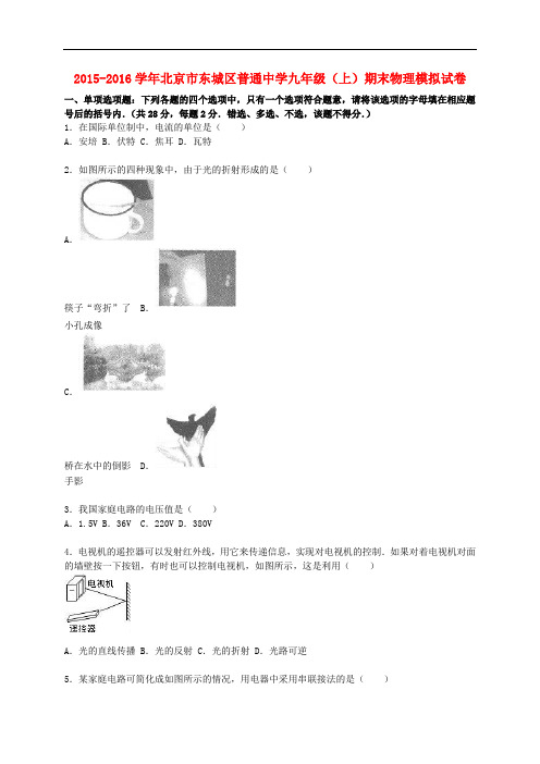 北京市东城区普通中学2016届九年级物理上学期期末模拟试题(含解析)新人教版