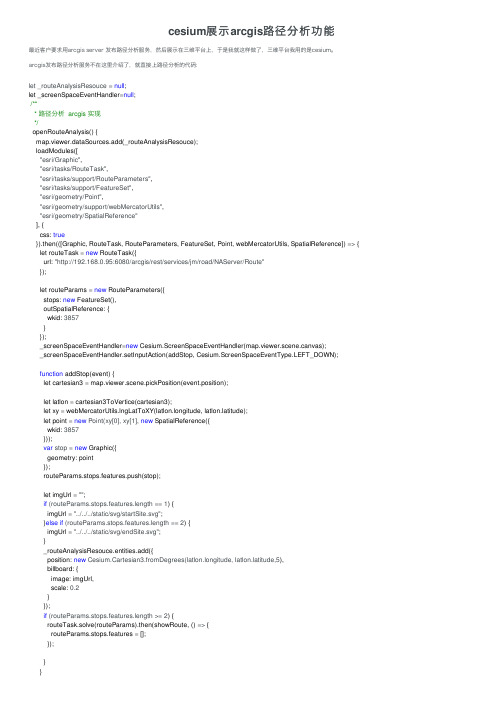 cesium展示arcgis路径分析功能