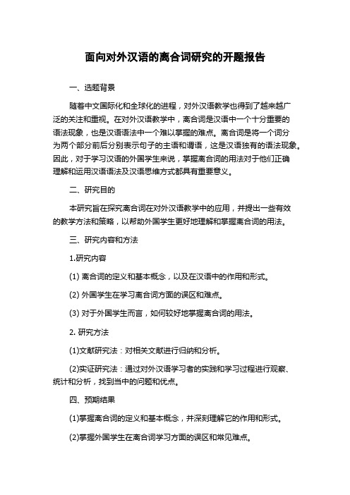 面向对外汉语的离合词研究的开题报告