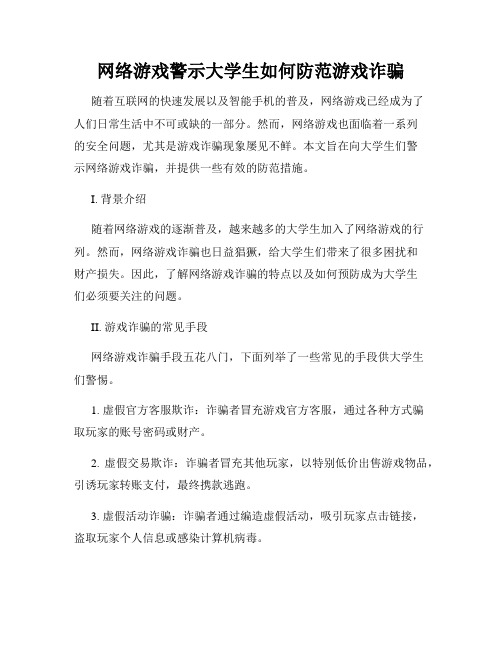 网络游戏警示大学生如何防范游戏诈骗