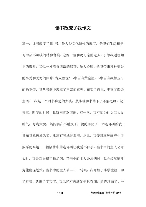 读书改变了我作文