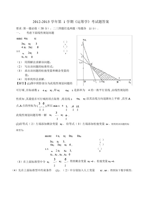 2013《运筹学》考试题及其答案