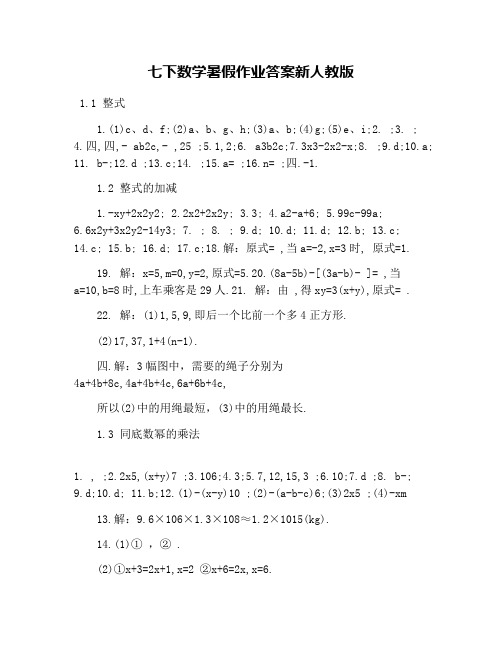 七下数学暑假作业答案新人教版