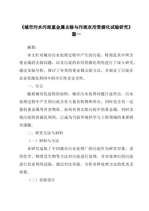 《2024年城市污水污泥重金属去除与污泥农用资源化试验研究》范文