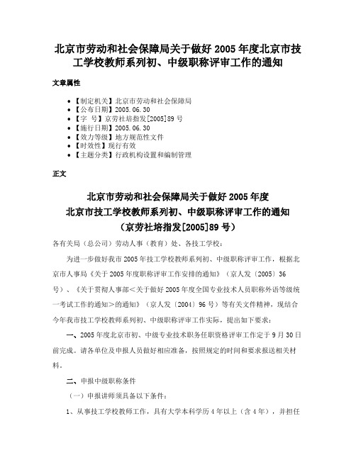 北京市劳动和社会保障局关于做好2005年度北京市技工学校教师系列初、中级职称评审工作的通知