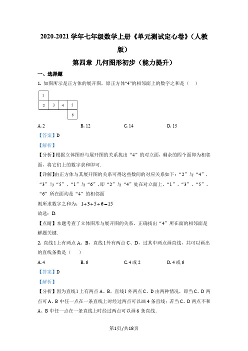 人教版七年级上册数学分层单元测第四章 几何图形初步--提升卷(解析版)