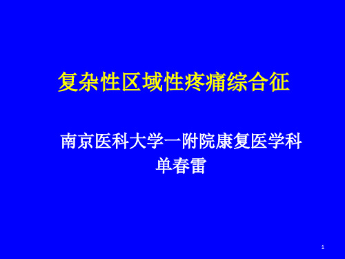 复杂性区域性疼痛综合征ppt课件