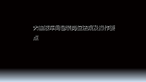 大输液车间包装岗位法规及操作要点QA