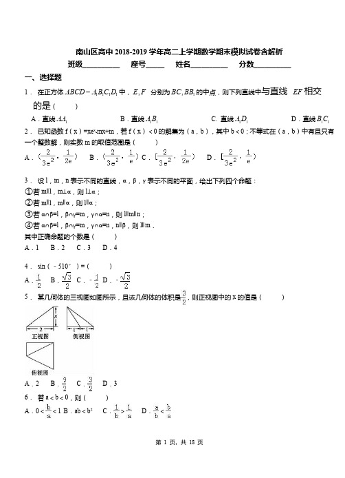 南山区高中2018-2019学年高二上学期数学期末模拟试卷含解析 高考资料