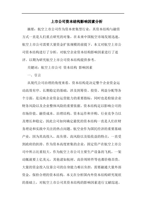 上市公司资本结构影响因素分析