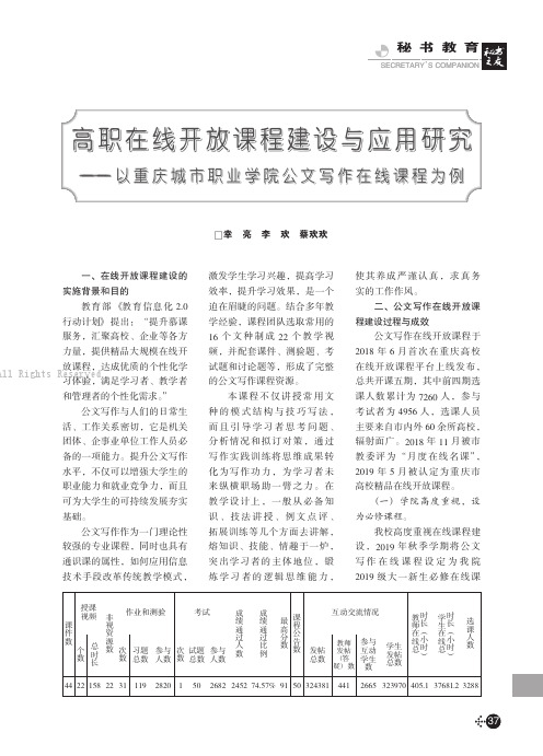 高职在线开放课程建设与应用研究——以重庆城市职业学院公文写作在线课程为例