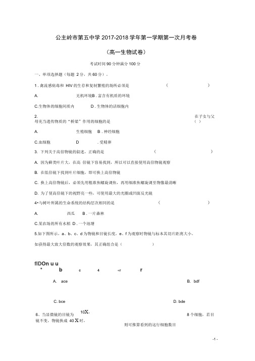 2017_2018学年高一生物上学期第一次月考试题