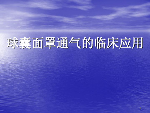 球囊面罩通气ppt课件