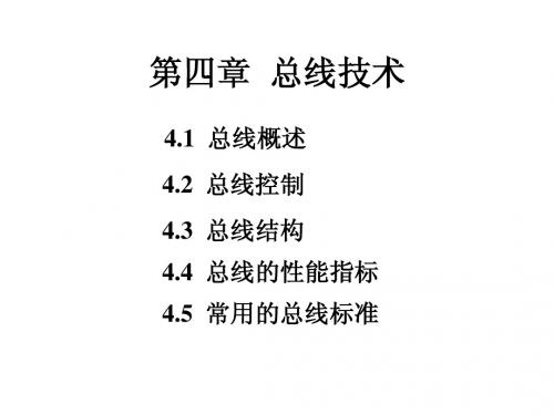 哈工大威海计算机学院  计算机组成原理课件第4章 总线