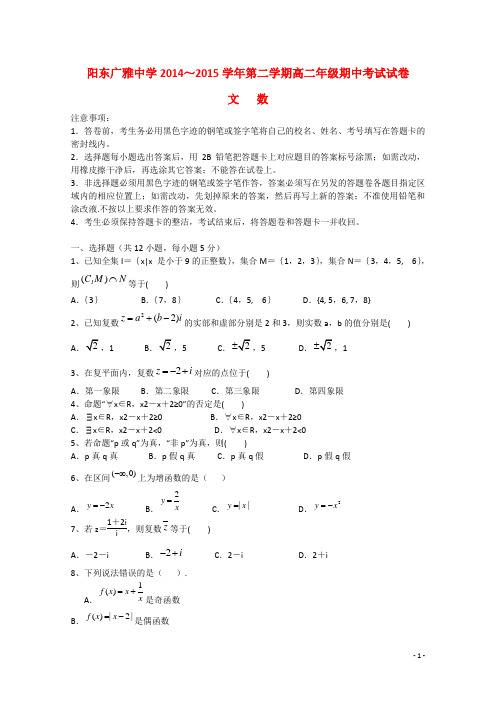 广东省阳东广雅中学高二数学下学期期中试题 文